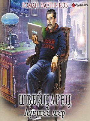 cover image of Швейцарец. Лучший мир